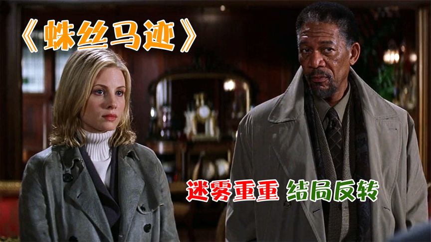 《蛛丝马迹》老师绑架女学生，怎料途中女学生被劫走，凶手竟另有其人！悬疑片《蛛丝马迹》