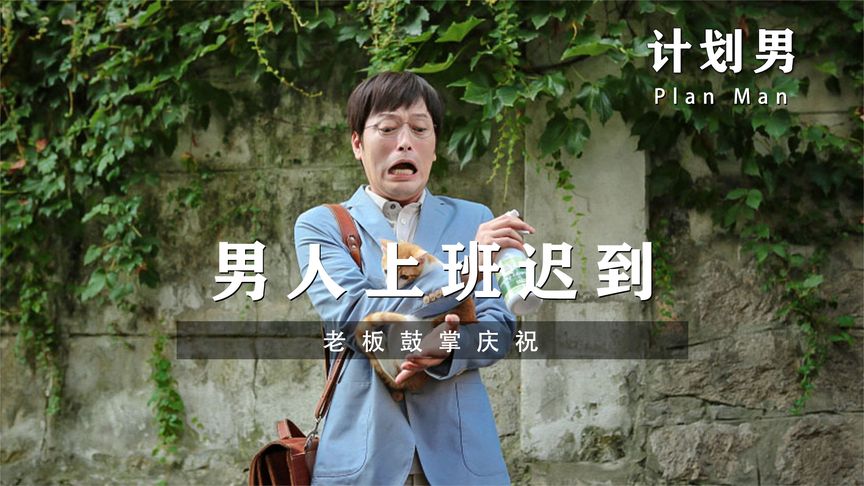 《计划男》当强迫症和洁癖碰上邋遢少女，这恋爱还能谈吗？喜剧《计划男》