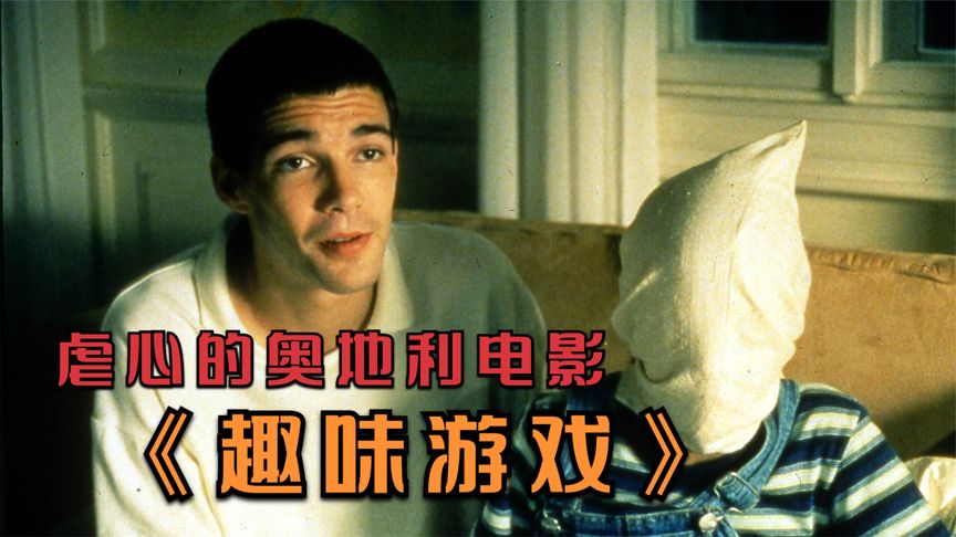 《趣味游戏》一部将观众虐得体无完肤的电影，堪比恐怖电影，电影《趣味游戏》