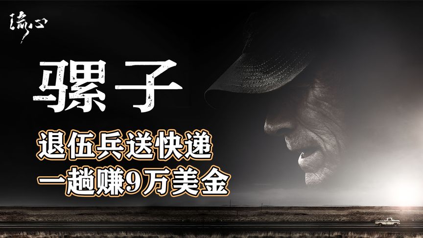 《骡子》行业传奇《骡子》，90岁老头送快递，一单就赚9万美刀！