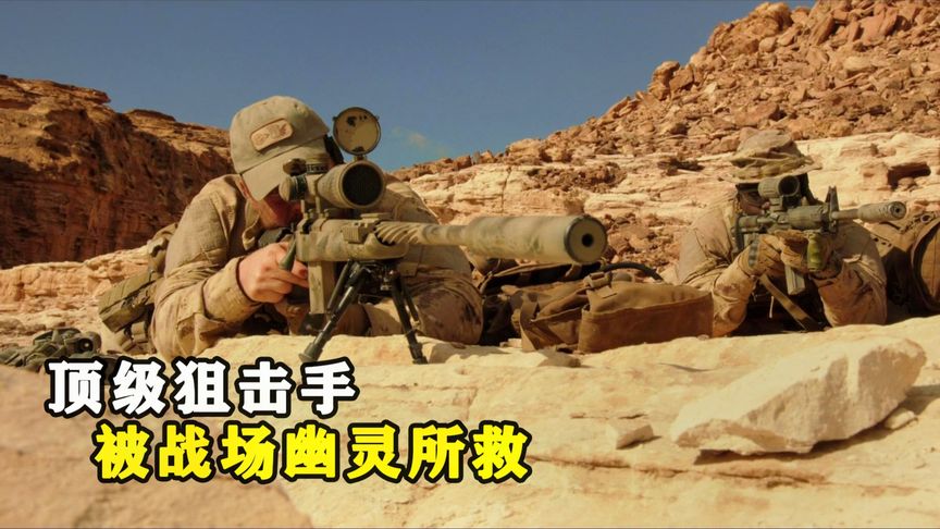 《鬣狗之路》顶尖狙击手战场被困，却被神秘老人所救，对方是战场幽灵，动作片《鬣狗之路》