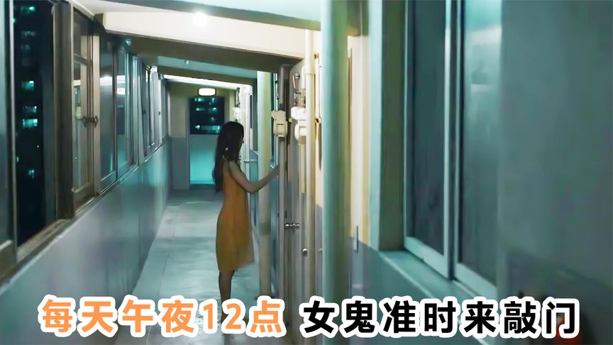 《鬼影敲门》韩恐榜6《鬼影敲门》，每天午夜12点，女鬼准时来敲门！