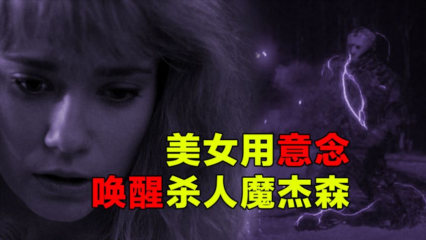 《黑色星期五7》美女用意念唤醒杰森，周围小伙伴遭团灭，电影《黑色星期五7》《黑色星期五7》