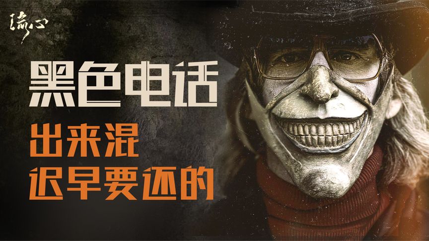 《黑色电话》一通《黑色电话》一条无辜人命，异界亡灵联手现实人类，手撕恶魔