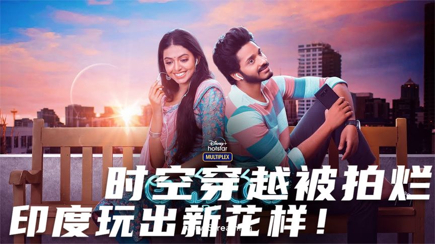 《奇爱》《奇爱》：时空穿越被拍烂？看印度如何玩出新花样！