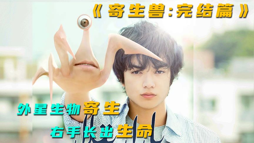 《寄生兽》日漫《寄生兽》真人版，人类遭遇寄生兽入侵，寄生体组织初显端倪