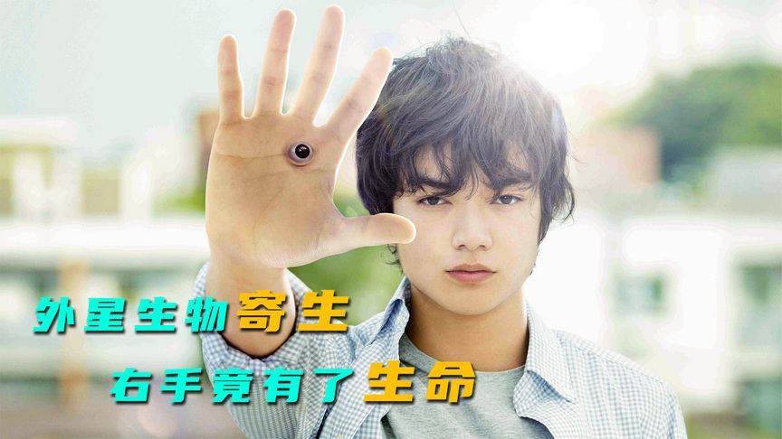 《寄生兽》日漫《寄生兽》真人版，外星生物寄生失败，结果右手竟长出了生命