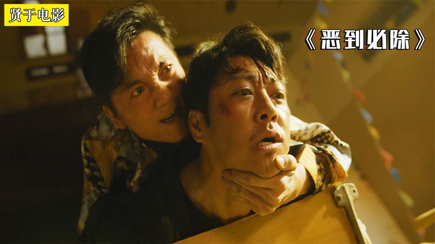 《恶到必除》邹兆龙再演凶狠反派，一警一匪终极对决《恶到必除》