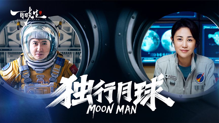 《独行月球》沈腾《独行月球》秒变全球顶流网红，爆笑喜剧值得期待