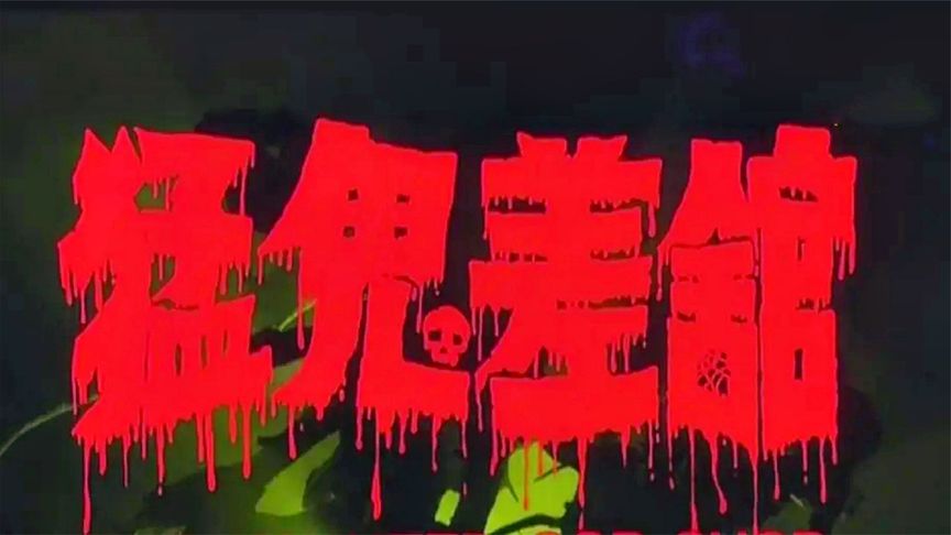 《猛鬼差馆》胆小者看的恐怖电影：几分钟看完香港恐怖电影《猛鬼差馆》