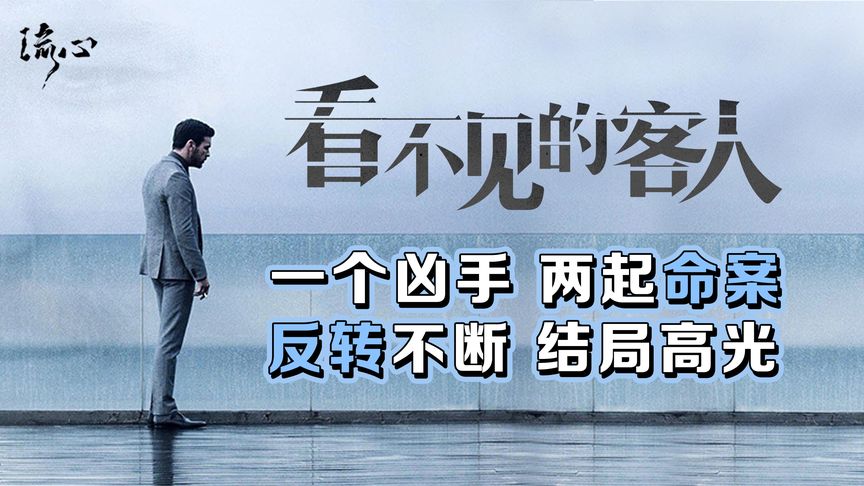 《看不见的客人》硬核烧脑，推理神作，《看不见的客人》43次反转揭开离奇真相！
