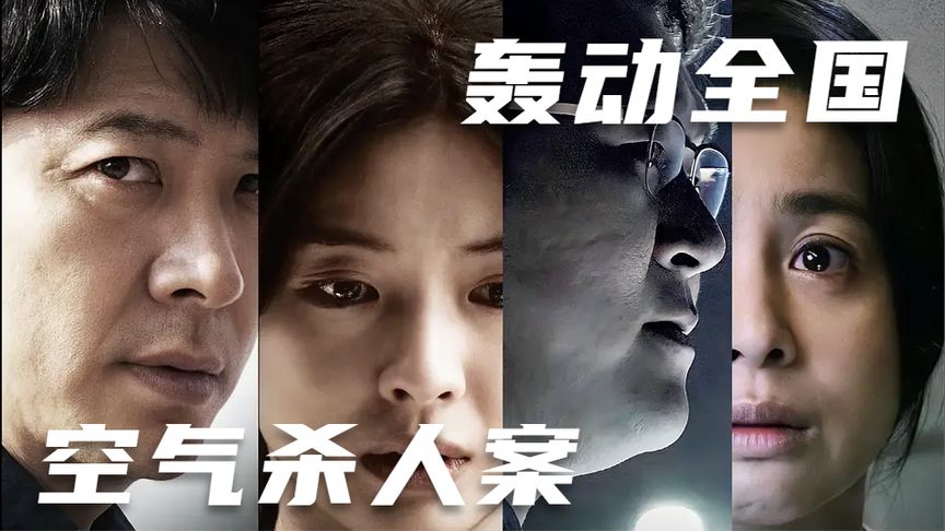 《空气杀人》《空气杀人》：真实事件改编，轰动全国的空气杀人案！