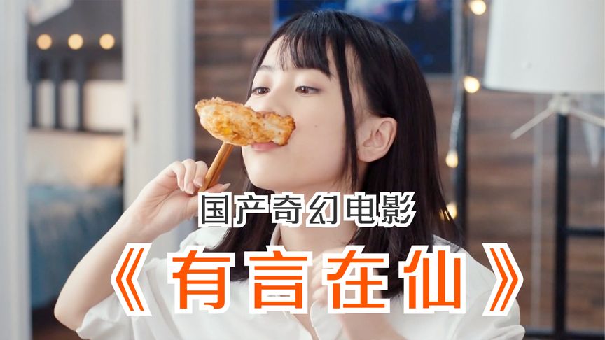 5分钟看完奇幻片《有言在仙》：一部甜蜜到让你羡慕嫉妒的电影！