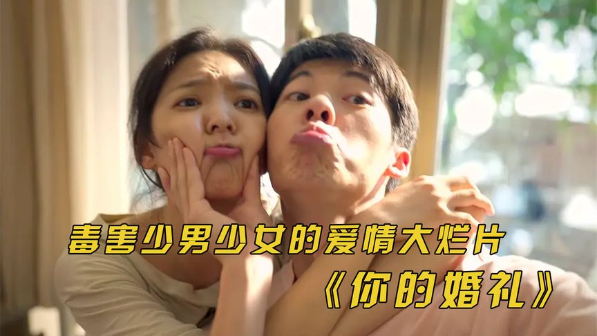 《你的婚礼》：最扯淡的爱情大烂片，看完三观尽毁