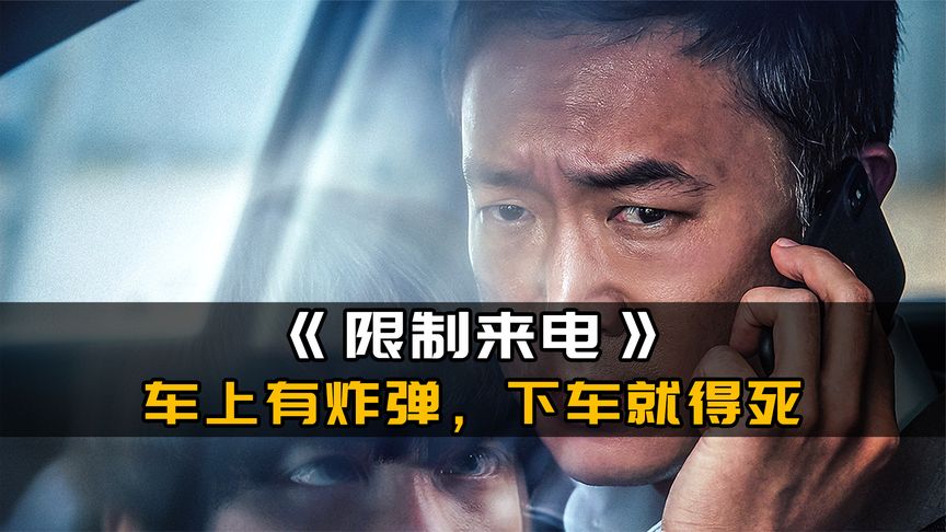 韩国最新悬疑惊悚犯罪电影《限制来电》，改编自西班牙电影《炸掉银行经理》。n讲述了一个银行经理送孩子上学时，接到一个未知号码的电话，告诉他，车里有炸弹，下车就得死。炸弹是真的吗？男人半信半疑。