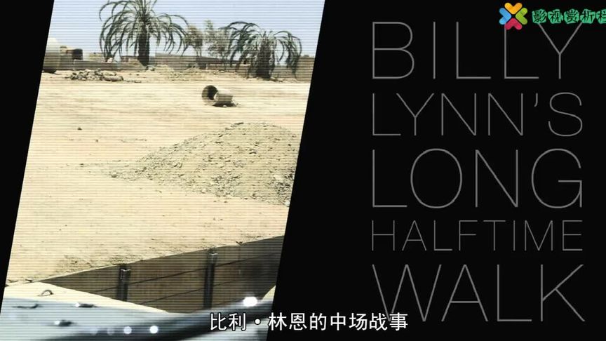 电影《比利·林恩的中场战事》赏析，该电影是李安导演的。