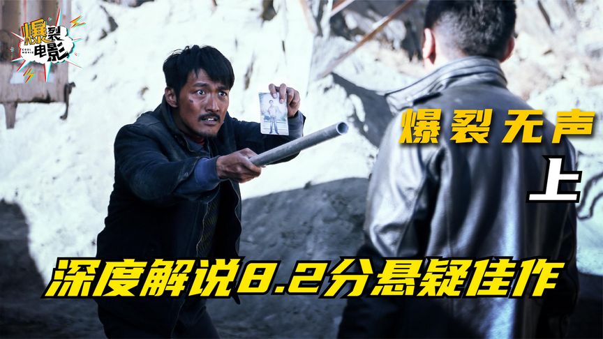 8.2分悬疑犯罪佳作《暴裂无声》深度解说【上】