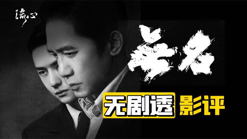 电影无名 无剧透影评