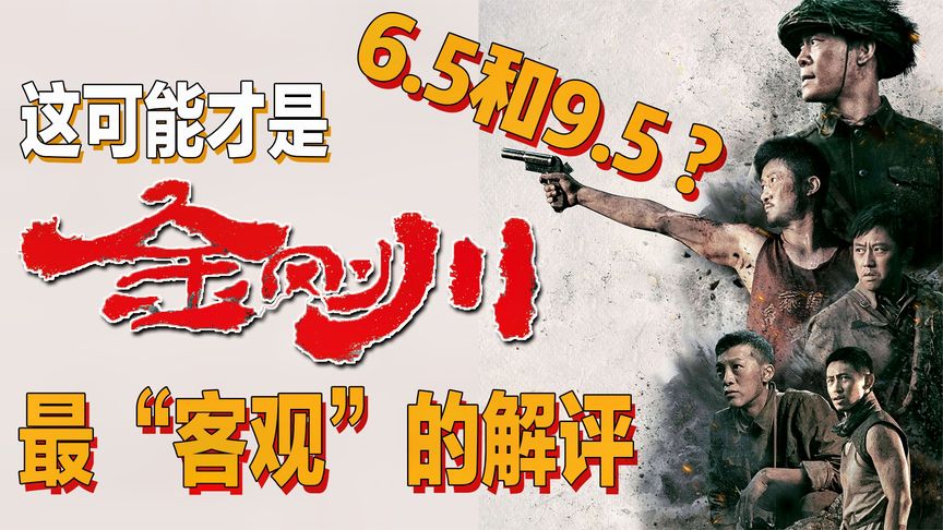 普通观众很喜欢，“专业人士”不买账？抗美援朝战争巨制《金刚川》为何口碑两极分化？如何客观的看待这部电影？