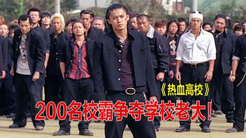 200名校霸争夺学校老大，铃兰内战，不热血不青春《热血高校》