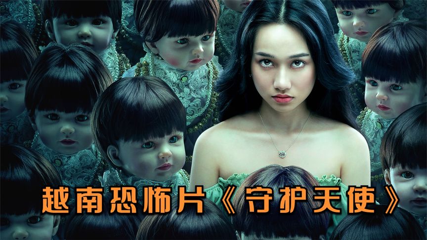 2021最新越南恐怖片《守护天使》，结局的反转很国产