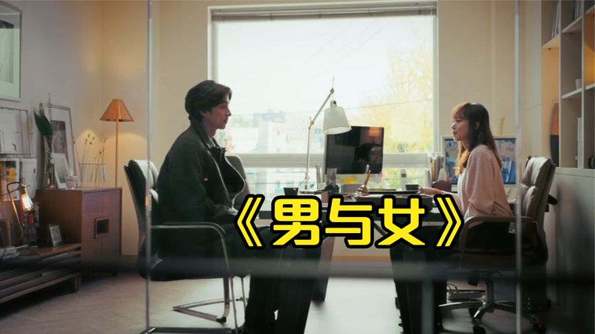 《男与女》认识不到24小时的两人竟然做出这样的事@西瓜影视
