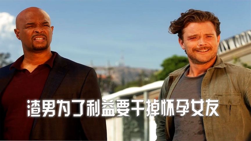 渣男为了利益要干掉怀孕女友《致命武器》
