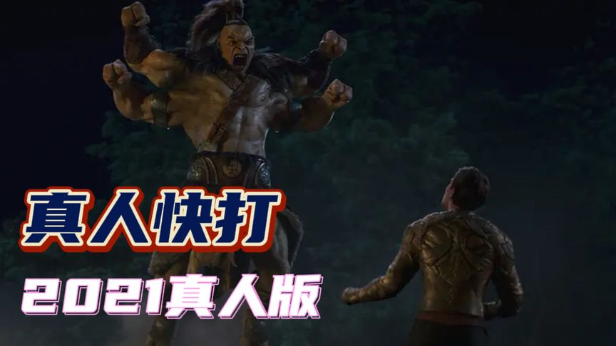 2021炸裂的动作R级片《真人快打毁灭》完整版解说！