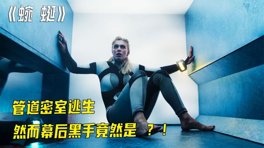 科幻悬疑片《蜿蜒》女人被困管道迷宫，逃脱后却出现在了外星球！