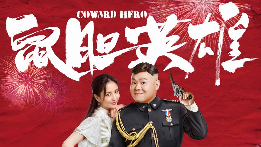 七分钟看完众星云集的喜剧片《鼠胆英雄》！佟丽娅真的太美了
