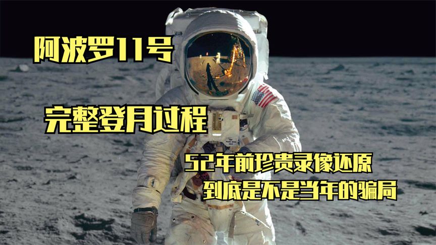 52年录像科普阿波罗11号当年完整登月过程《阿波罗11号》