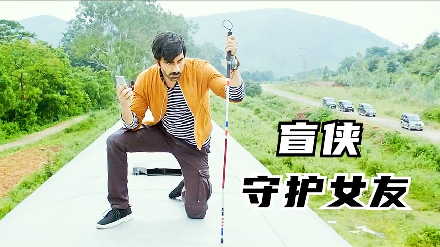 千万别招惹盲人的女友，开启挂来谁都不好使 《盲侠》