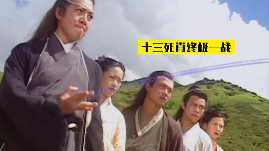 出场有多潇洒，结局就有多悲惨《十三密杀令》