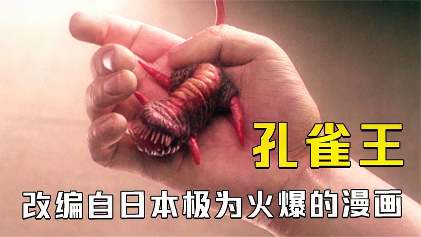 女孩身上跑出了一条虫，可大师非说它是鬼，漫改电影《孔雀王子》
