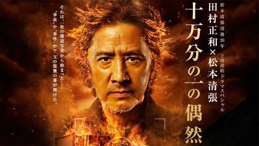 松本清张《十万分之一的偶然》：为了拍到好照片获奖，害死7人