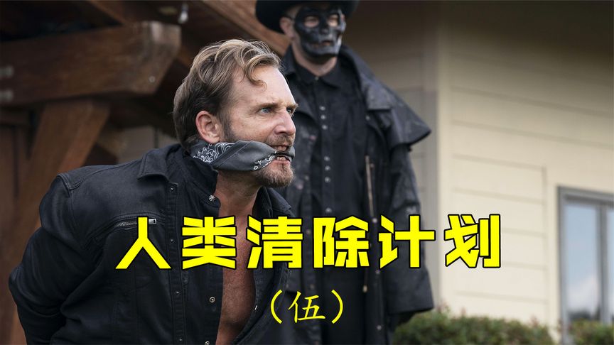 《人类清除计划5》系列终章，底层人民的逃亡之路！