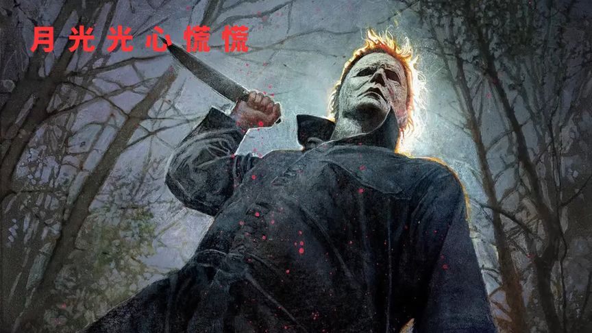美国惊悚恐怖电影《月光光心慌慌》2018版电影解说