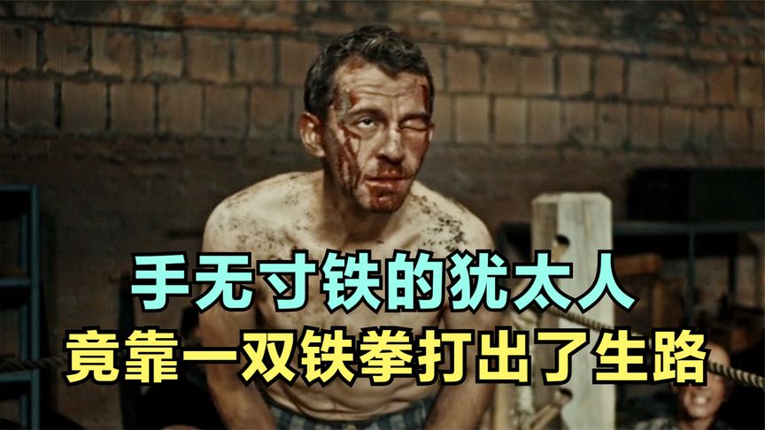 手无寸铁的犹太人，竟靠一双铁拳打出了生路《冠军》