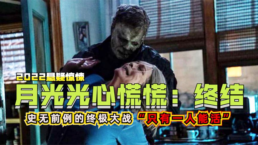 9分钟看完2022《月光光心慌慌：终结》，一场史无前例的终极对战