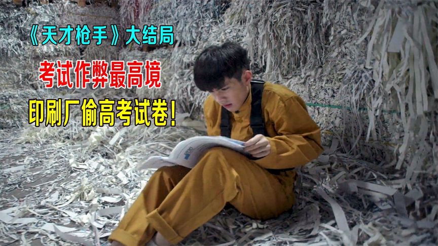 考试作弊最高境界，去印刷厂偷高考试卷，《天才枪手》大结局