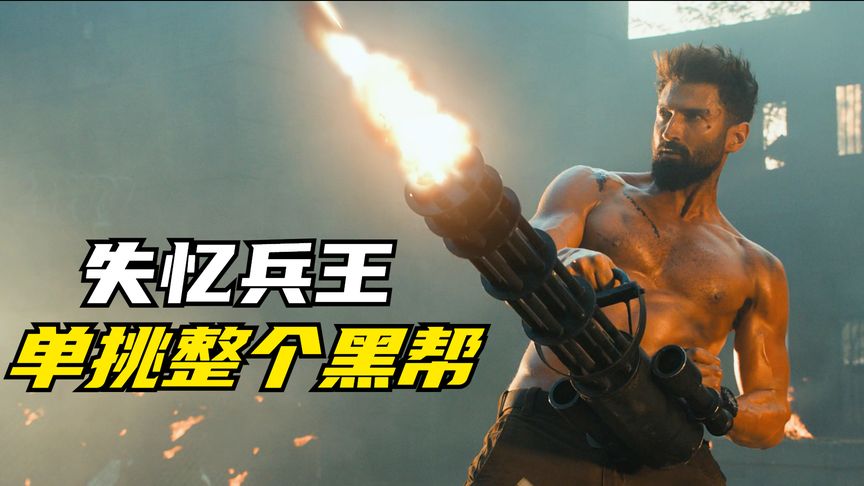 失忆兵王单挑整个黑帮，只为找回记忆，印度动作电影《战斗》