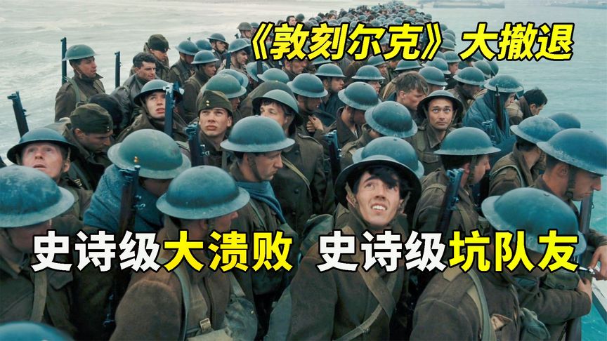 《敦刻尔克》看大英帝国是怎样史诗级大溃败 史诗级坑队友的