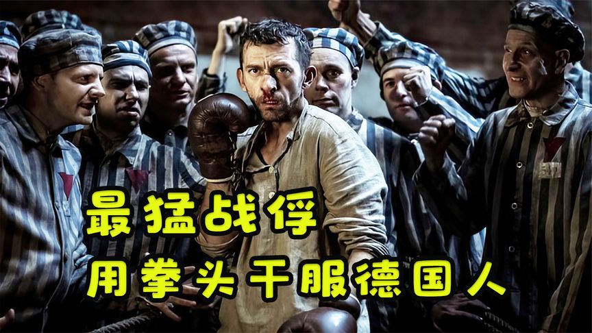 监狱里最猛的战俘，用拳头干服德国人《冠军》