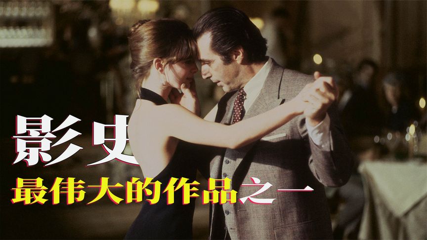 《闻香识女人》电影解说