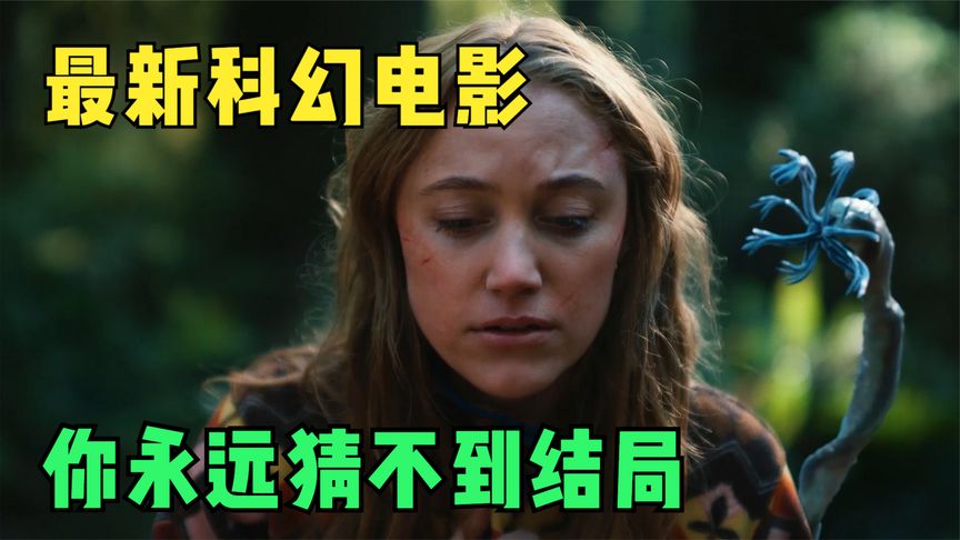 《爱人》最新科幻电影（完整版），你猜不到结局的电影！！