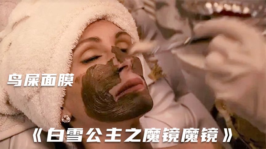 搞笑解说《白雪公主》，王后独特的美容技巧，用新鲜鸟屎当面膜