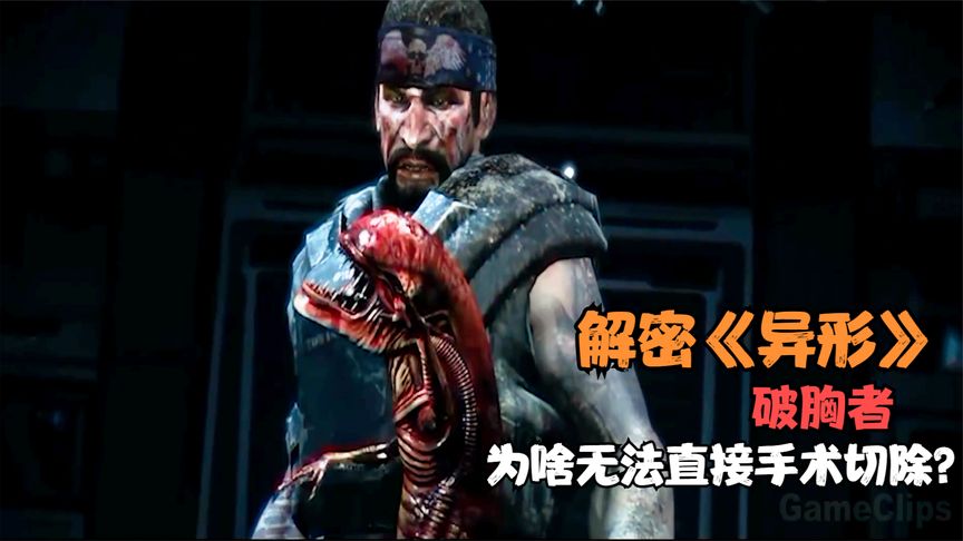 解密《异形》系列：未成熟破胸者为啥不能手术切除？靠谱答案来了