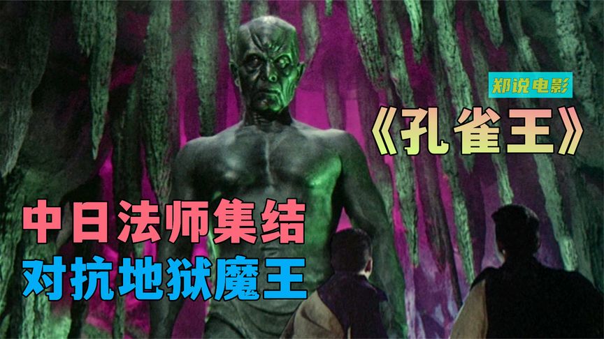 邪典漫改电影《孔雀王》，地狱魔王复活，中日两国法师集结对抗