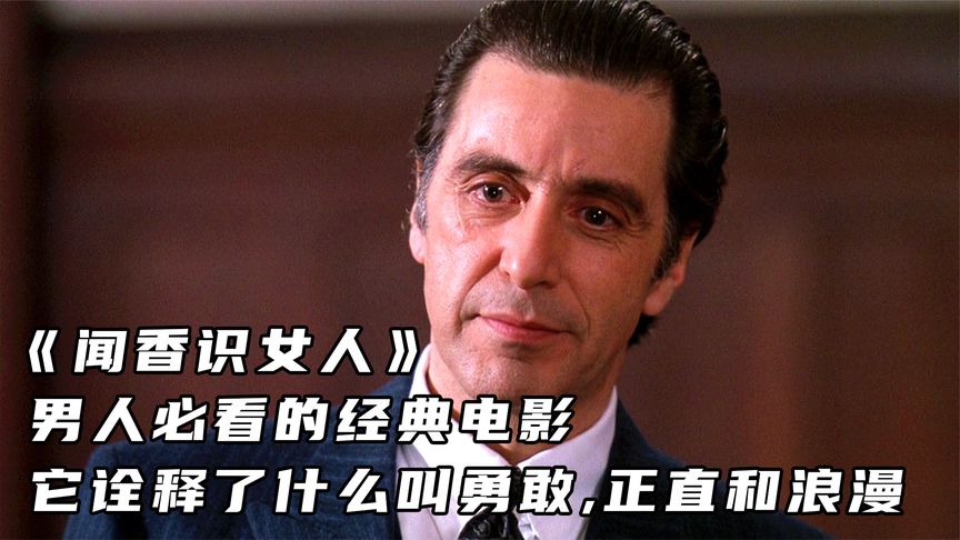 《闻香识女人》男人必看的经典电影，它诠释了什么叫勇敢和浪漫！