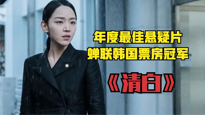 蝉联韩国票房冠军，年度最佳悬疑片《清白》